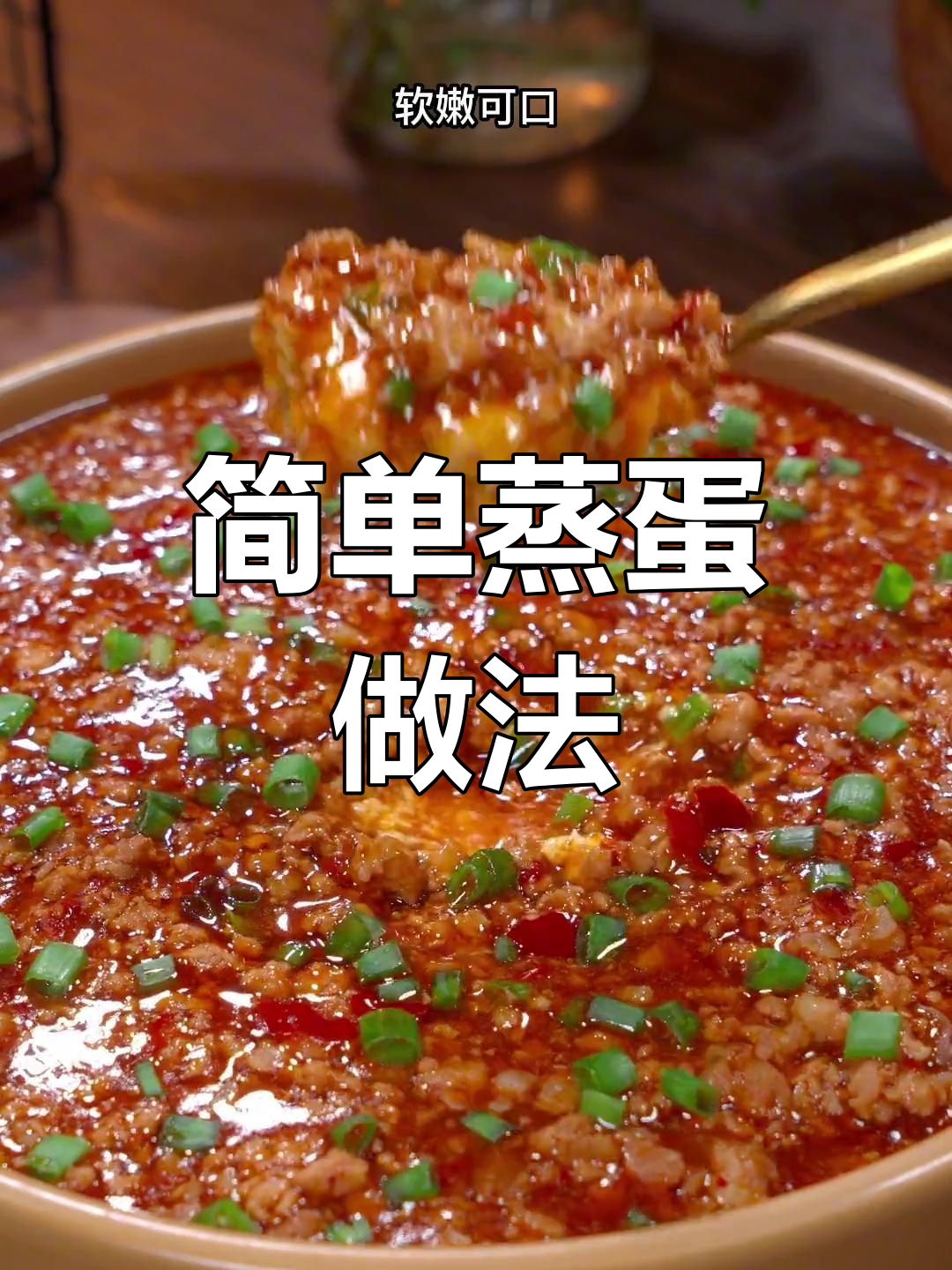 豆腐肉末蒸蛋的做法