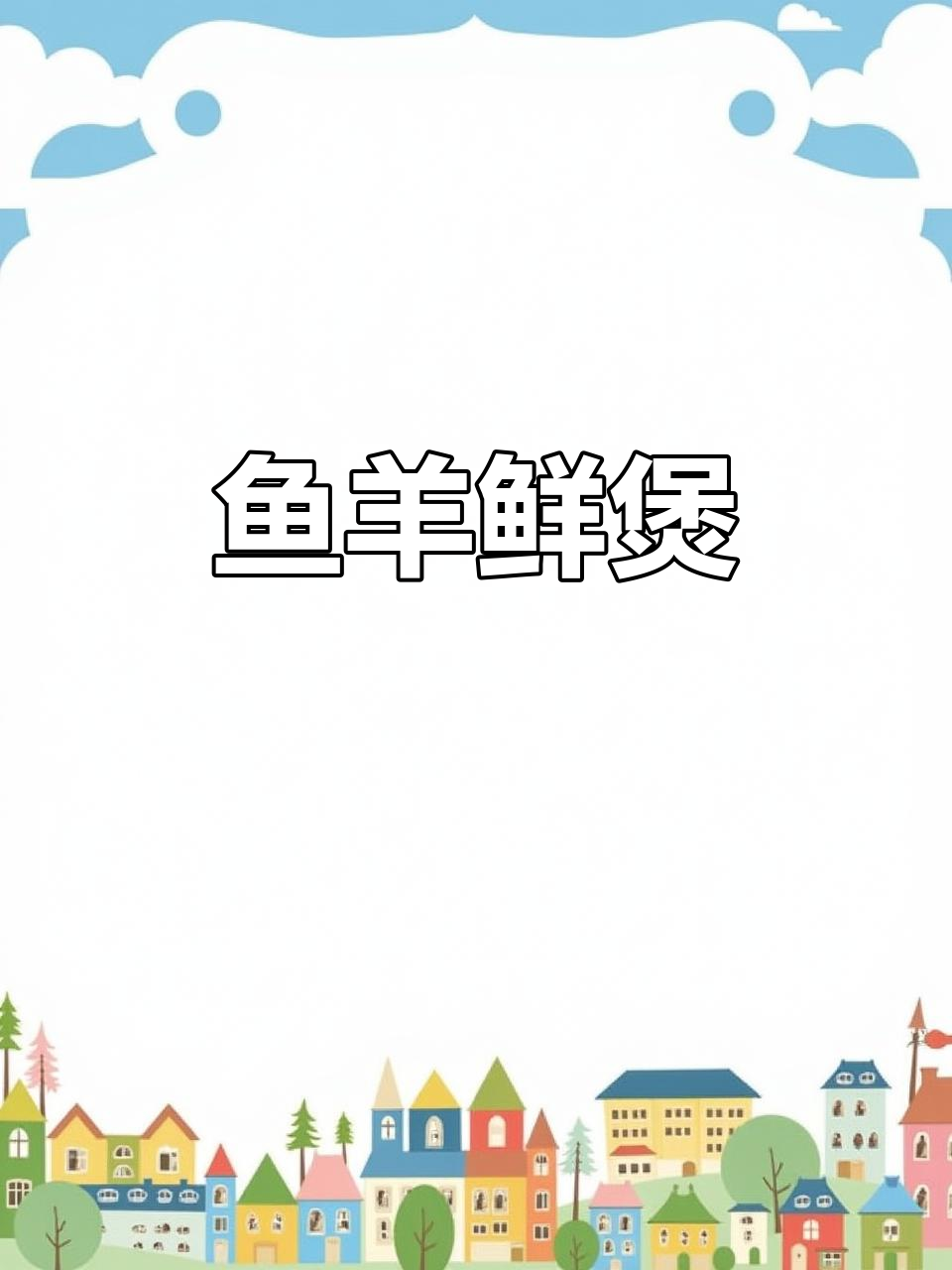 顺德鱼羊鲜,羊肉与鱼唇的完美搭配