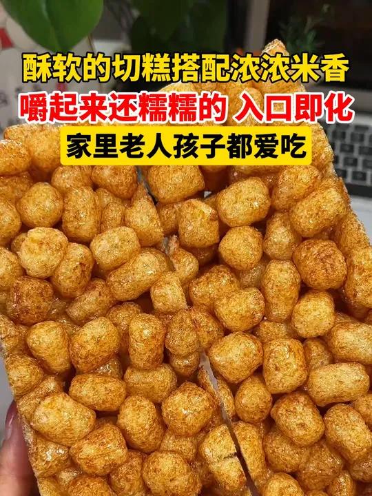 酥酥软软的切糕搭配浓浓的米香,嚼起来还糯糯的,入口即化,家里老人孩子都爱吃~ 切糕 大人小