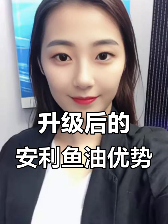 安利纽崔莱鱼油升级版:体积变小,效果翻倍!
