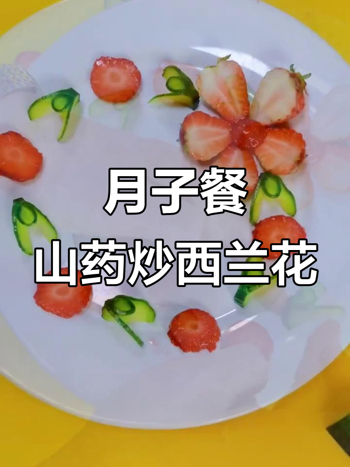 山药炒西兰花,简单又营养的月子餐做法