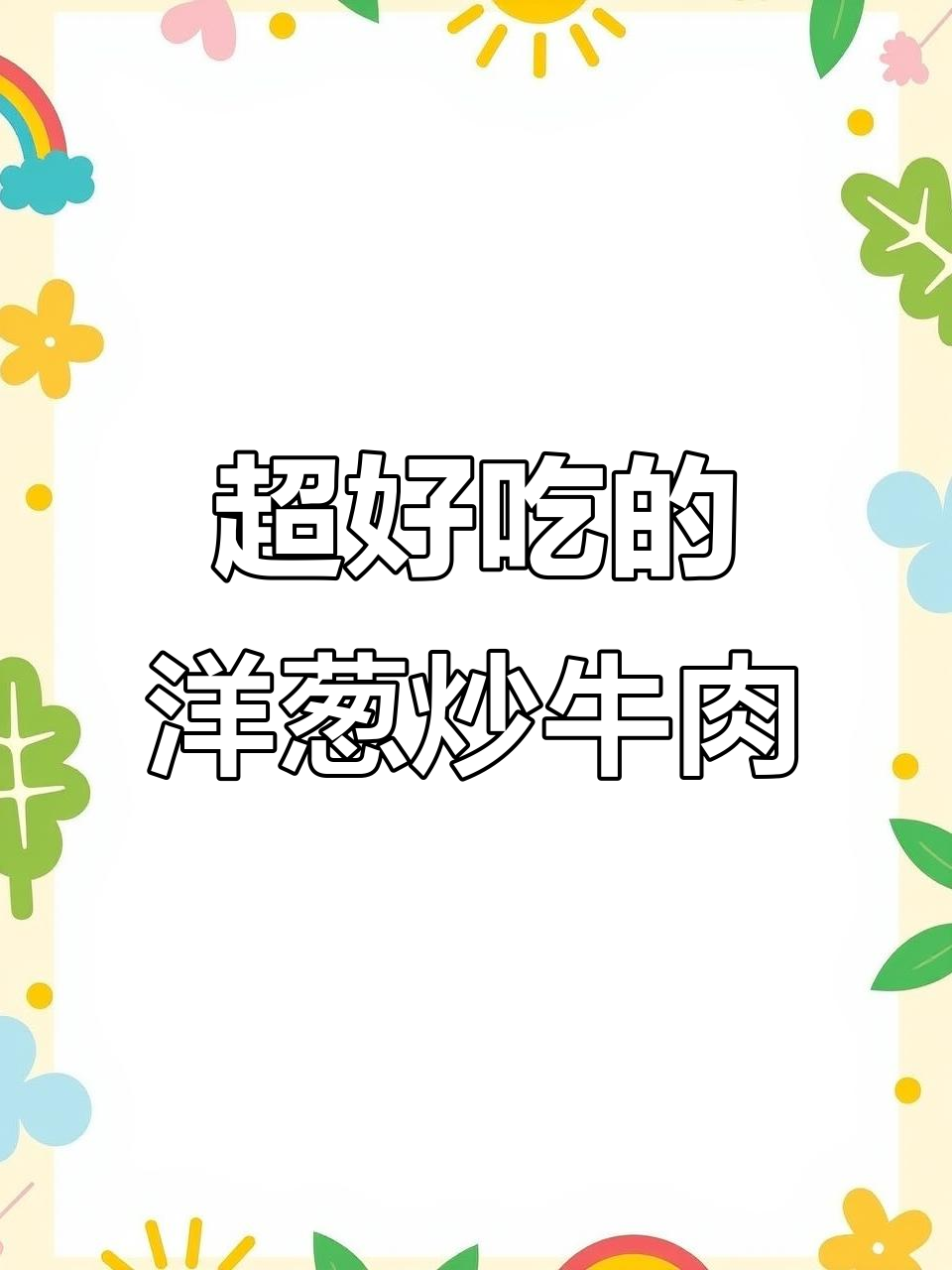 洋葱炒牛肉,简单又下饭!教你如何做这道美味