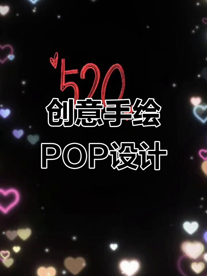 手绘POP海报设计,创意字体与色彩搭配技巧