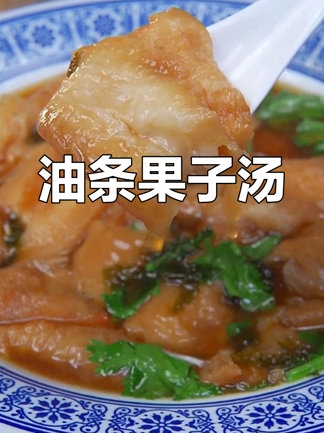天津特色果子汤,油条的完美搭配