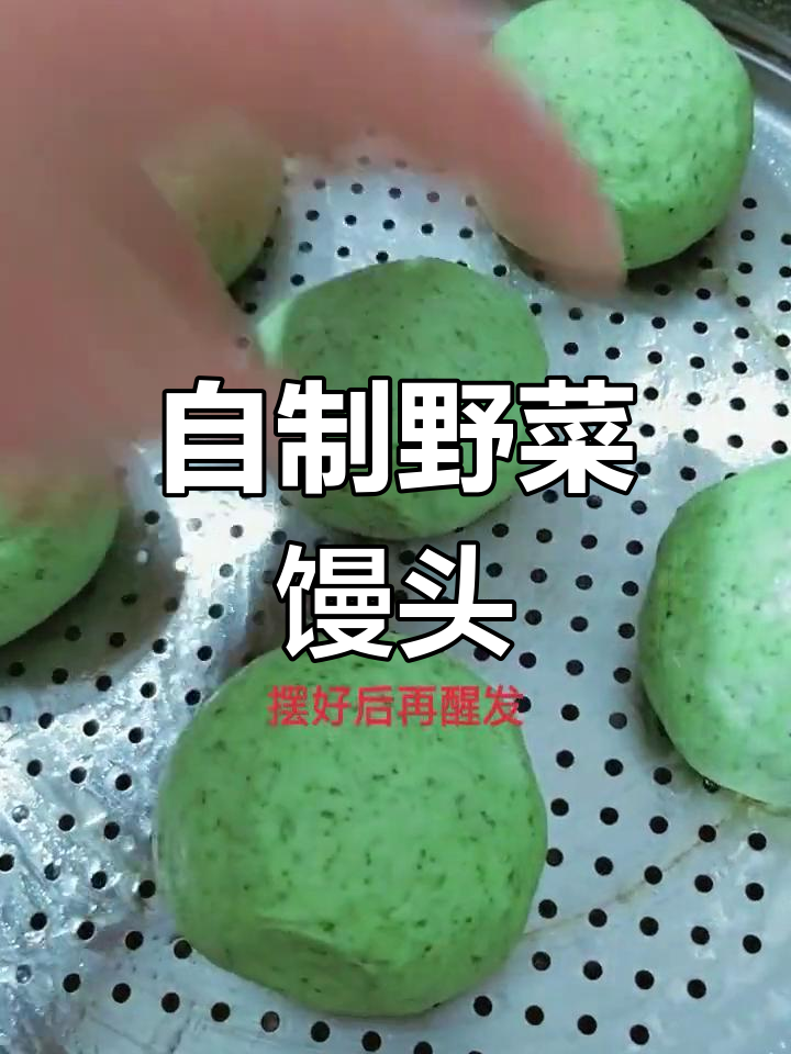 宅家做野菜馒头,享受家的温暖