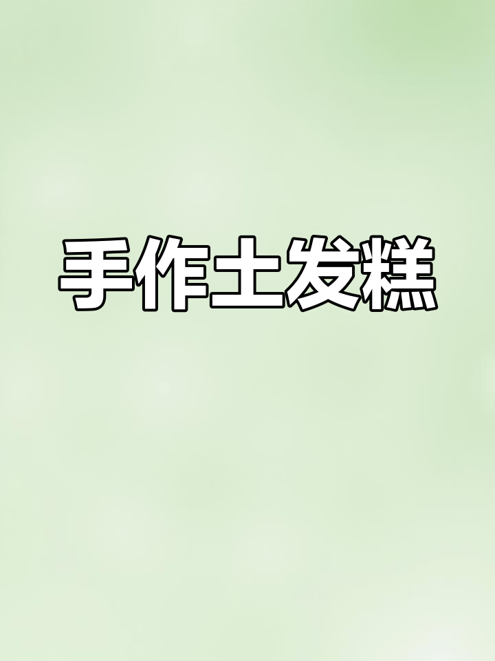 手工土发糕,无添加、纯天然,重量约1000克