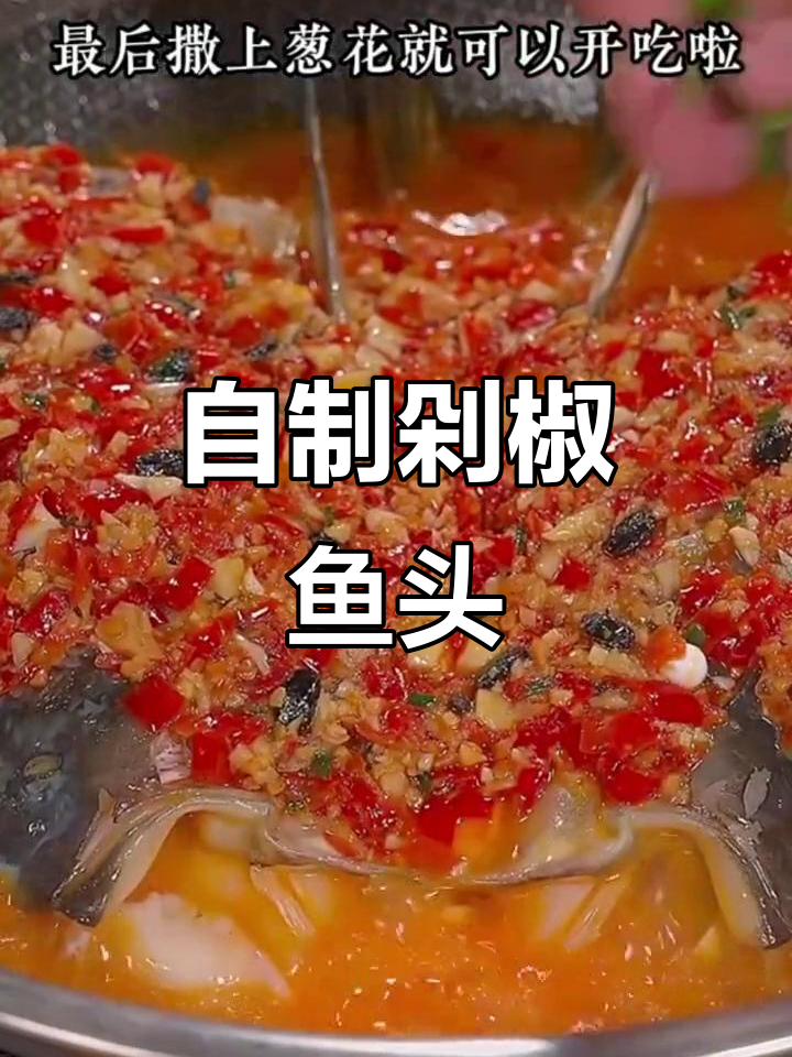 轻松在家做湖南剁椒鱼头，汤汁拌饭更美味