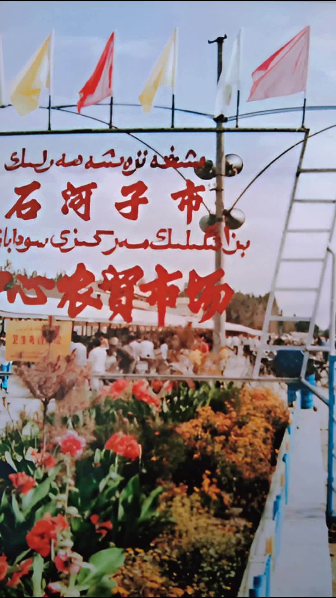 80年代的石河子中心农贸市场啥样?你还记得吗 记录历史的痕迹 只有照片能记录这份珍贵的回忆
