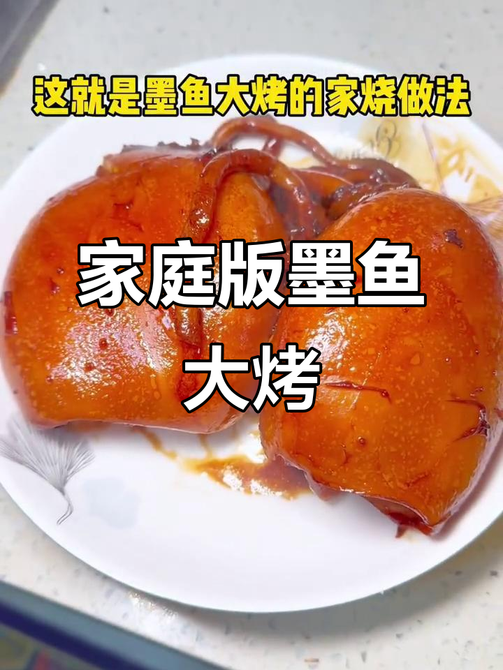 上海人家春日聚会必备墨鱼大烤，简单又美味
