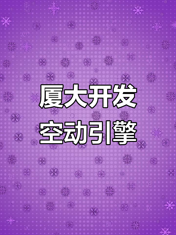 厦门大学研发空气动力发动机,突破环保能源新高度