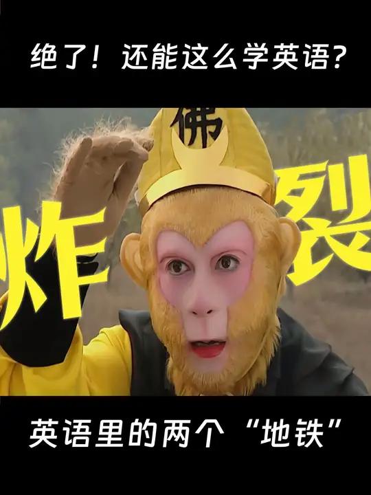 英语里的两个“地铁”