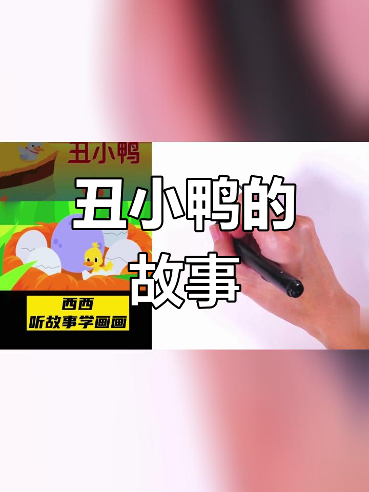 丑小鸭的成长故事,学会坚强与独立