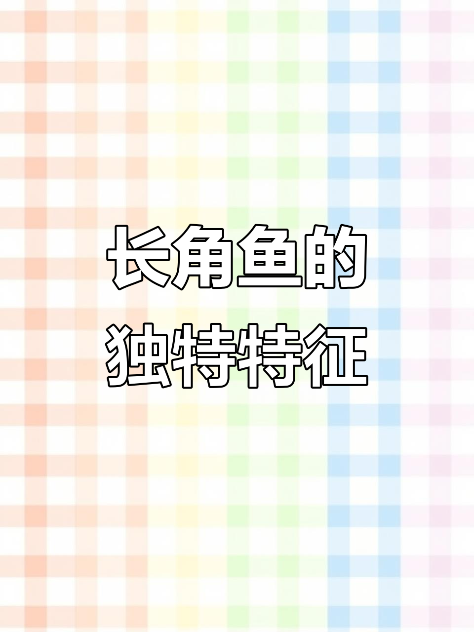 见过长角的鱼吗?这种奇特生物竟然有“独角”