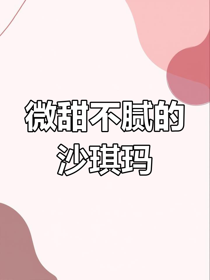 孩子超爱这款沙琪玛,蔓越莓与蛋黄味,甜度适中,无蔗糖