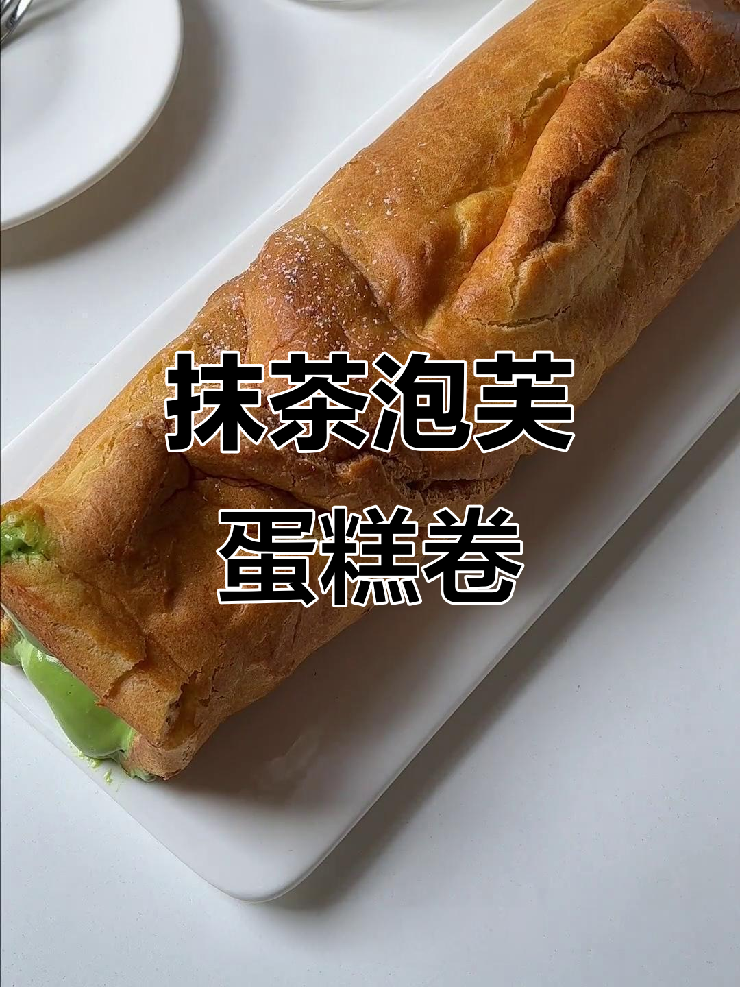 抹茶泡芙蛋糕卷,奶油冰淇淋口感让人无法抗拒