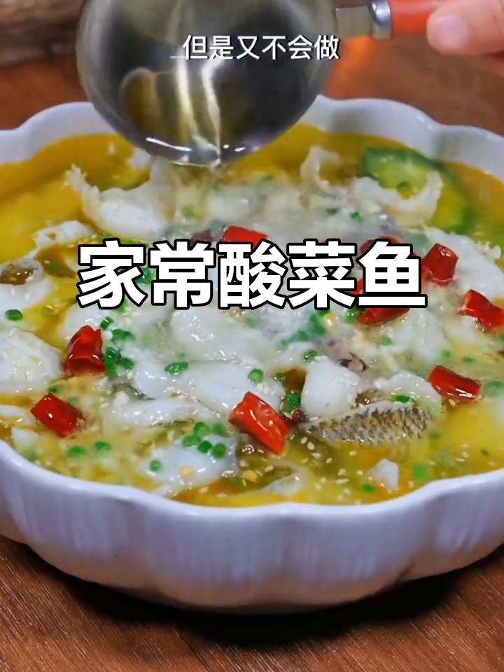 酸菜鱼家常做法,简单又美味!