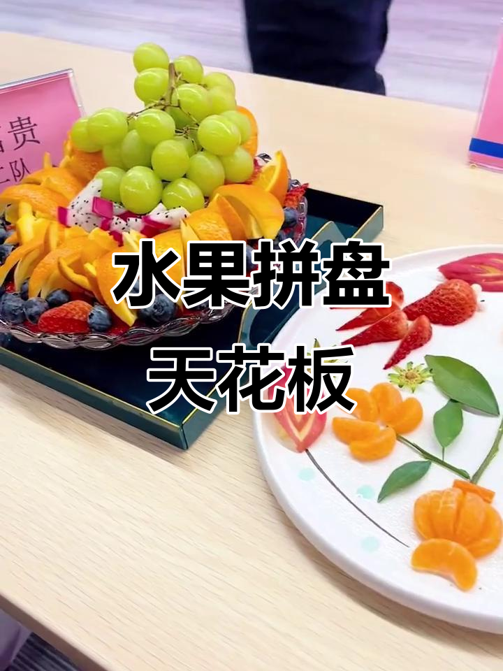 水果拼盘艺术天花板,妇女节快乐!