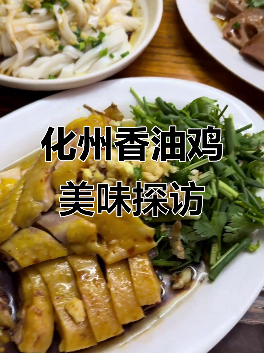 化州香油鸡大揭秘,不大不小饭店的美味之旅