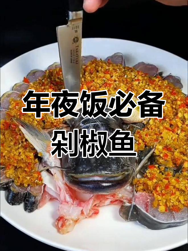 南北年夜饭大比拼:剁椒鱼的做法