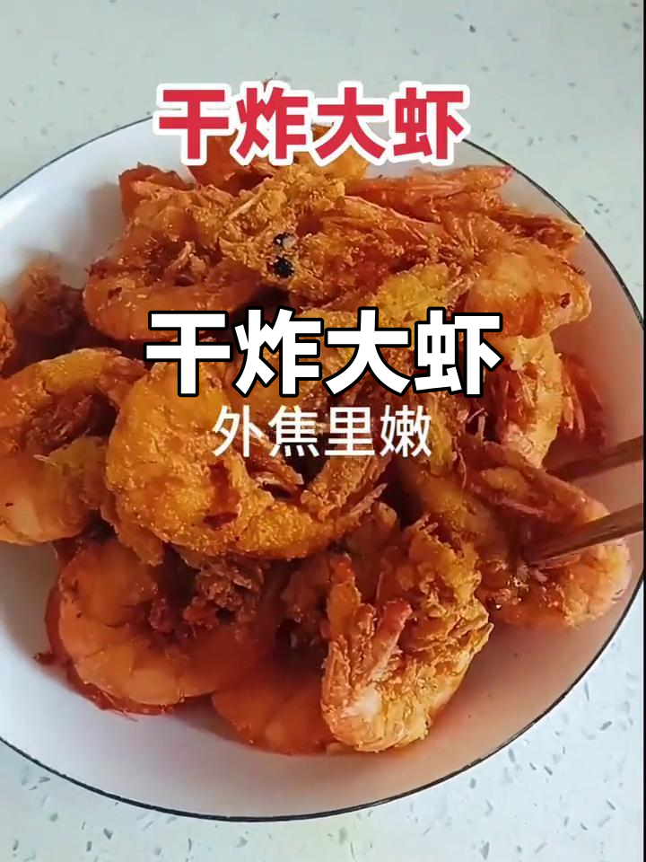 外酥里嫩的干炸大虾，做法超简单