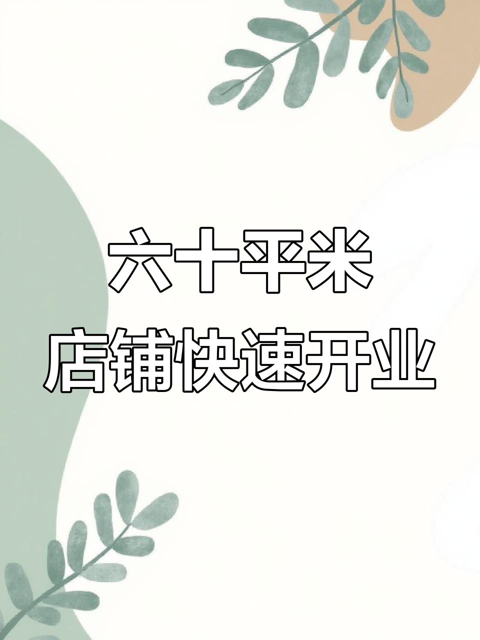 60平小店15天极速装修，汉堡海报与复古吊灯完美搭配