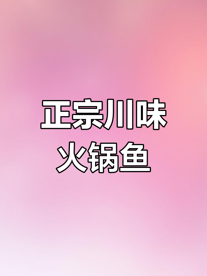 火锅鱼必学川味做法,秘诀全在底料和配菜