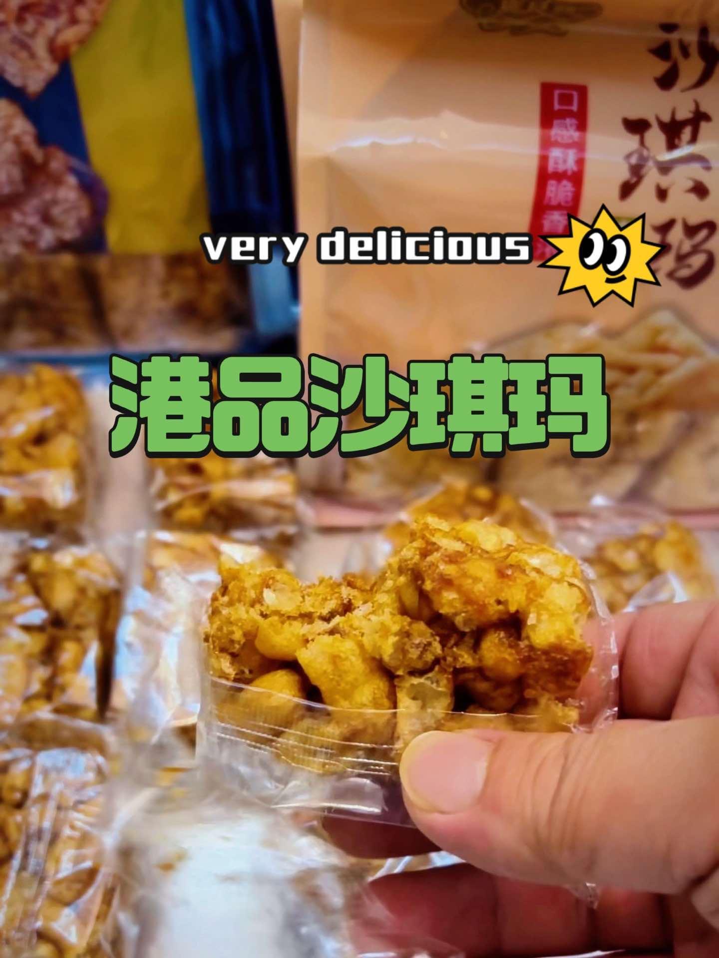 广良兴香港品牌沙琪玛 皮厨大叔美食