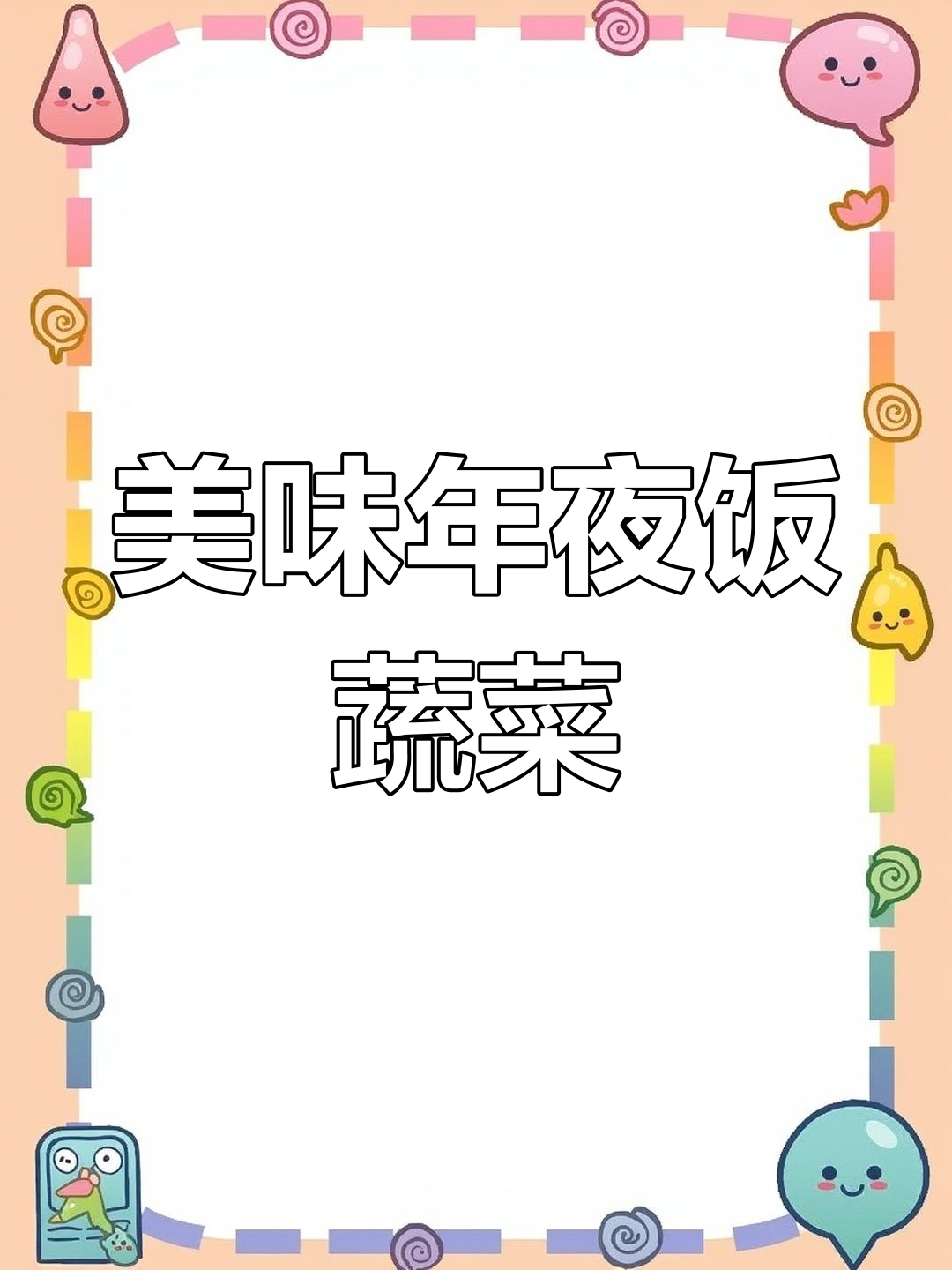 年夜饭必备清炒时蔬,色香味俱佳,老少皆宜