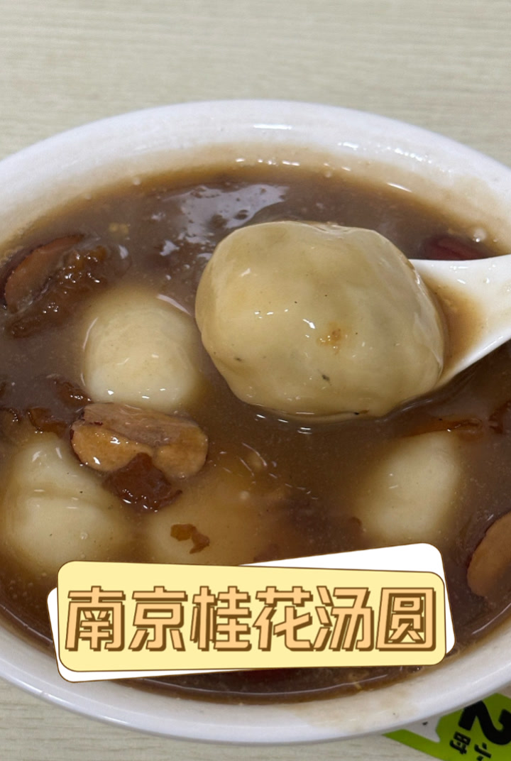 南京桂花汤圆