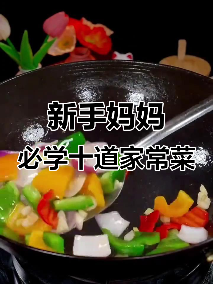 适合新手妈妈的十道家常菜,简单又营养