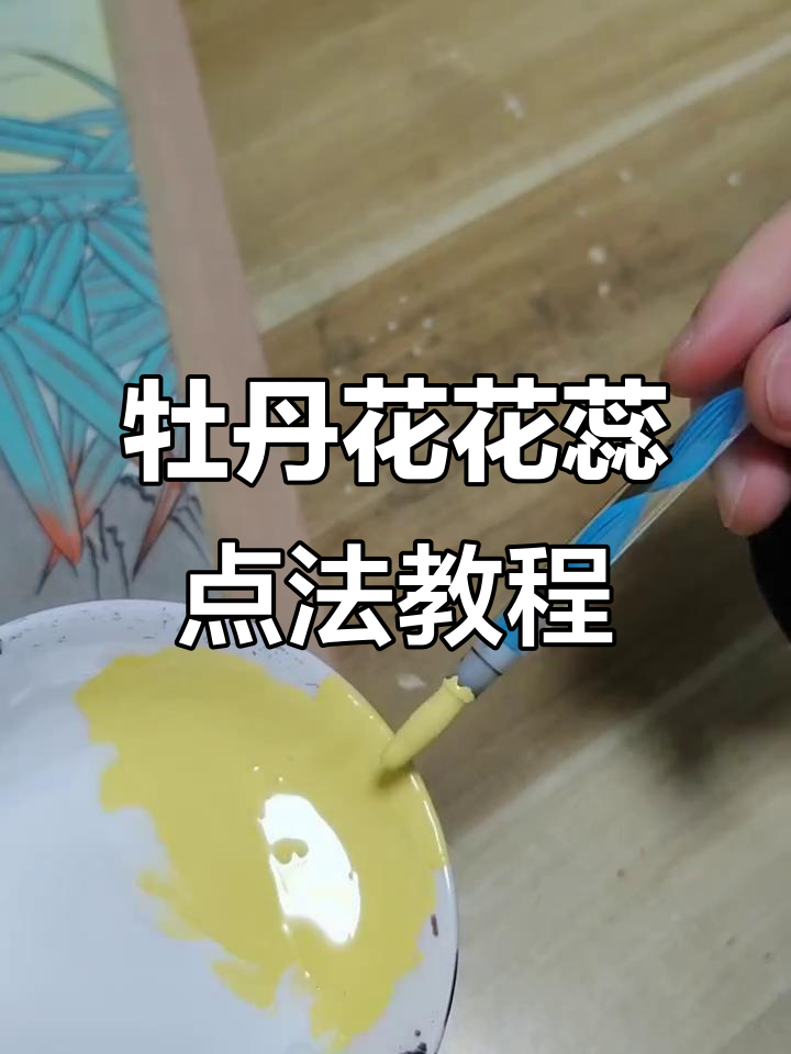 工笔牡丹花蕊点画技巧详解,零基础也能轻松掌握