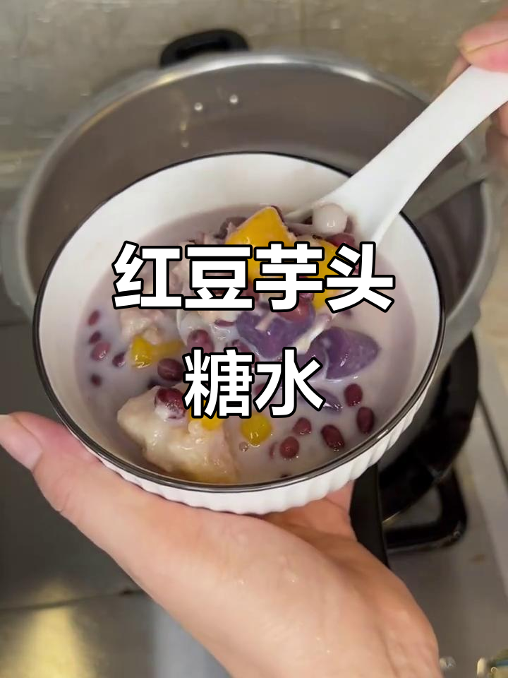 夏季清凉红豆芋头糖水,简单又美味
