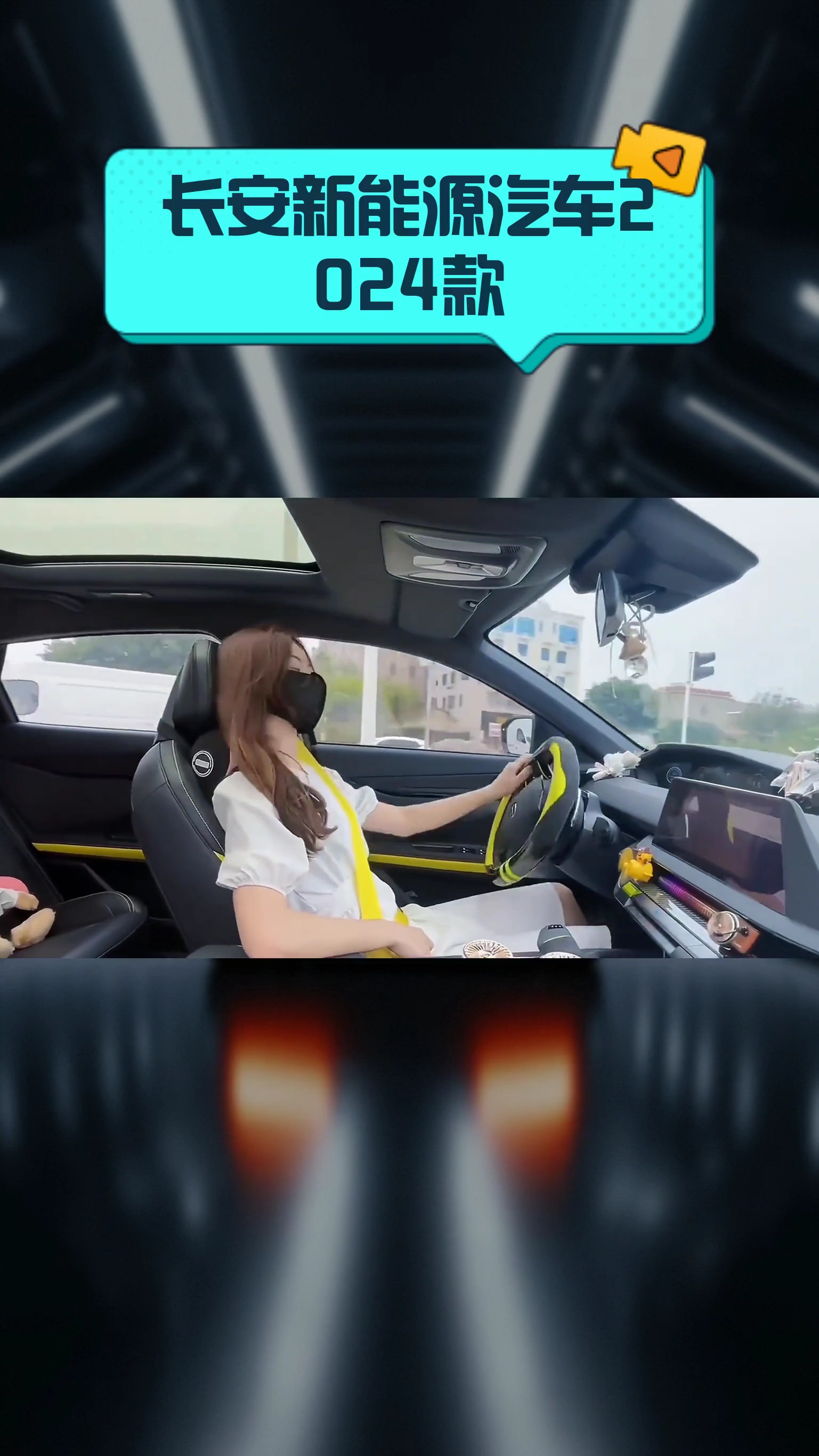 长安新能源汽车2024款