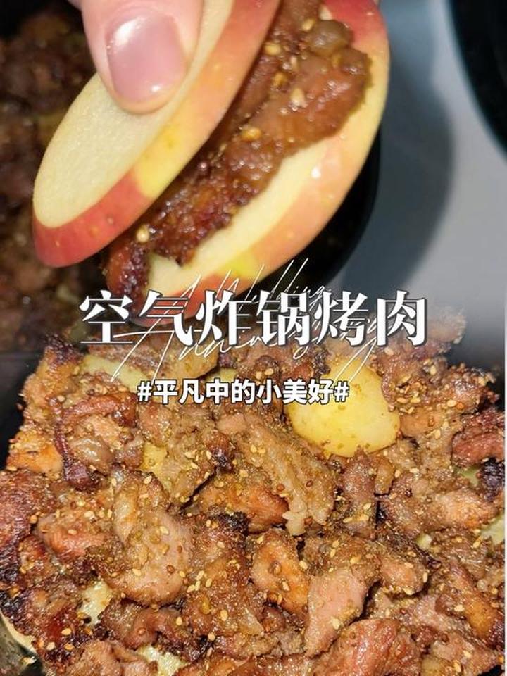 快拿出你的空气炸锅来做这个烤肉