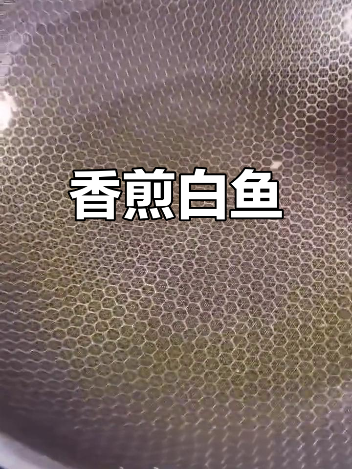 白鱼煎炸技巧,外脆内嫩