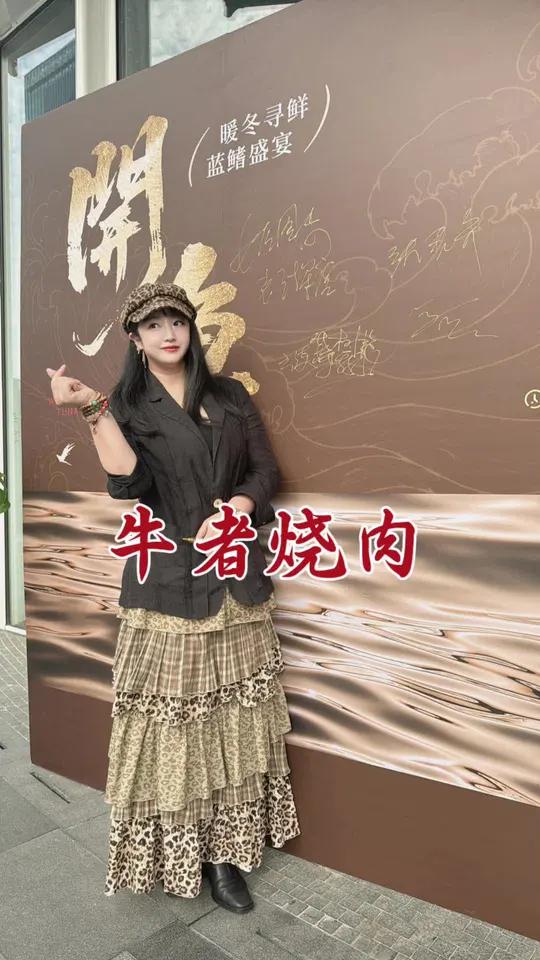 谢邀牛者烧肉·和牛专门店！开鱼大吉，吃鱼有福；暖冬寻鲜，蓝鳍盛宴，鱼中爱马仕。牛者烧肉专门