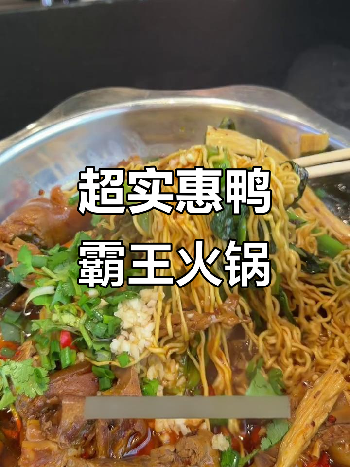 长沙鸭霸王火锅,30元吃超值卤味大餐!