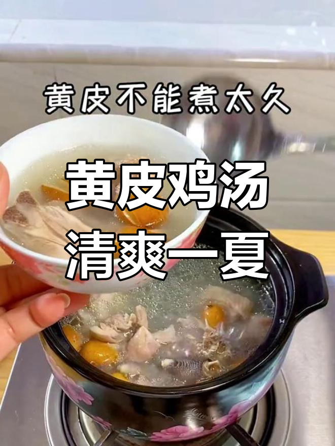 夏日炎热,一碗黄皮鸡汤解渴又滋补