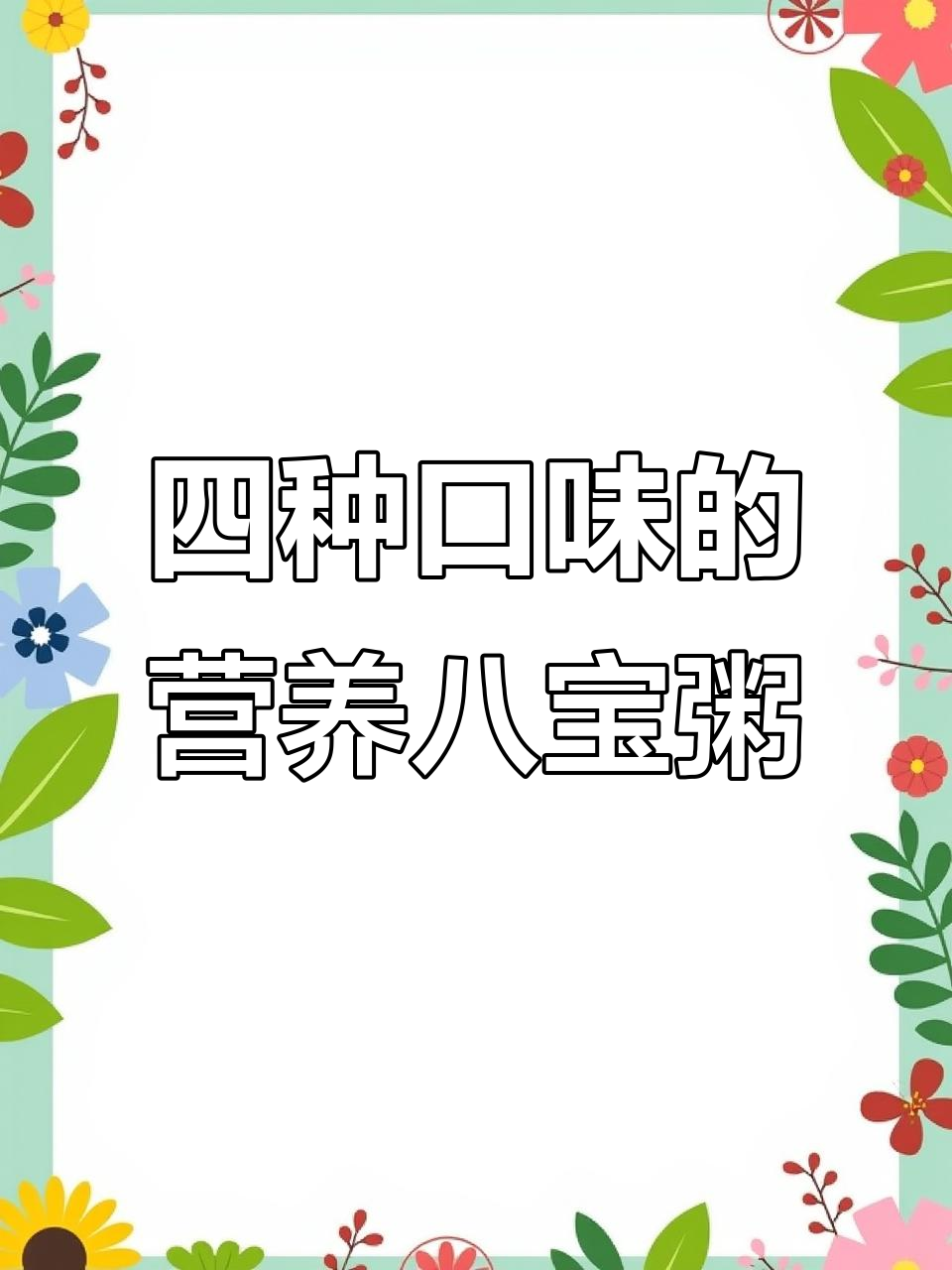 八宝粥大集合，四种口味任你选！