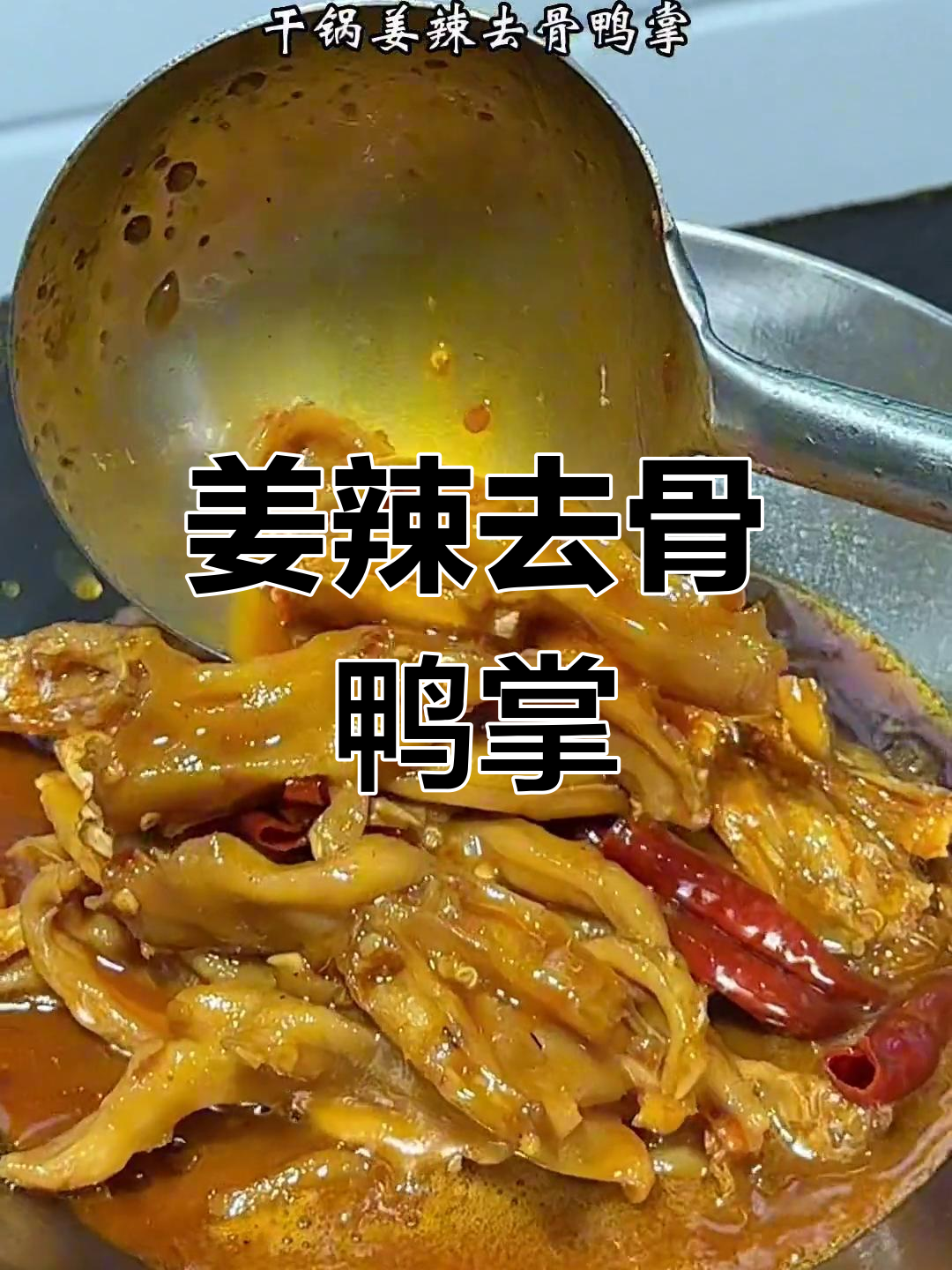 在家做姜辣鸭掌,饭店味道轻松复制