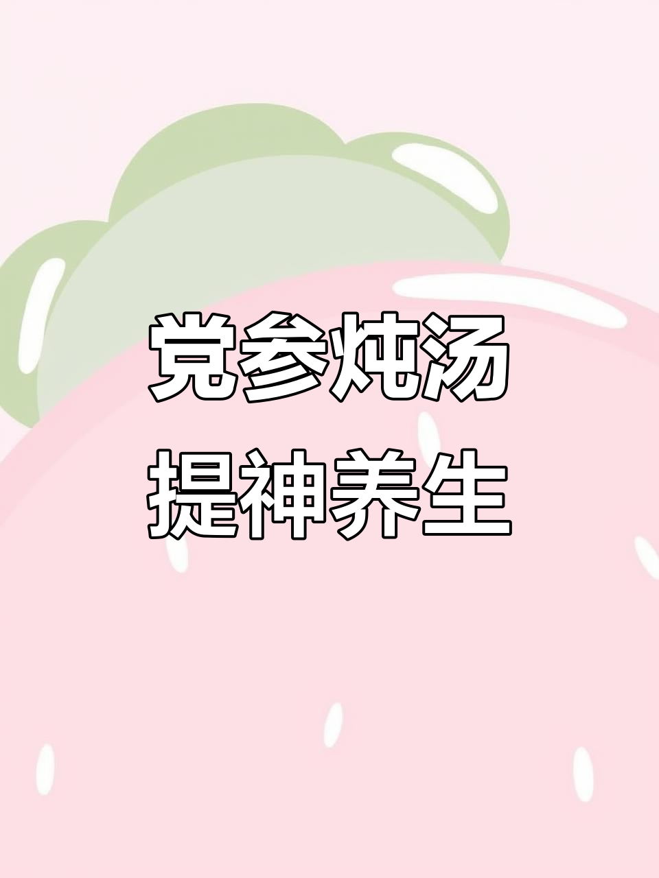 党参炖鸡汤,补气养血,让你精神焕发