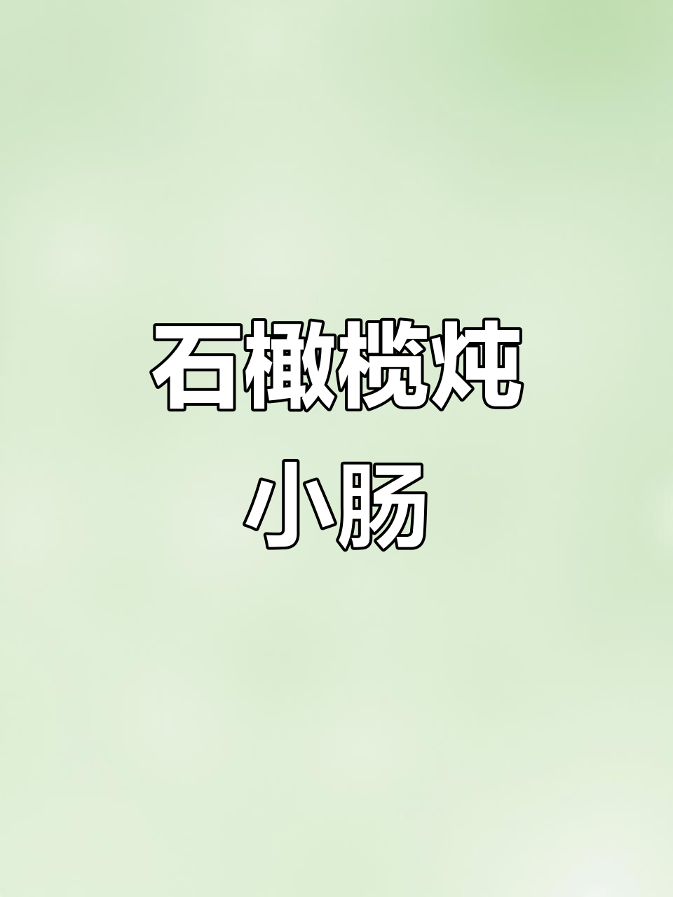 永春特色石橄榄炖小肠,大人小孩都爱喝!
