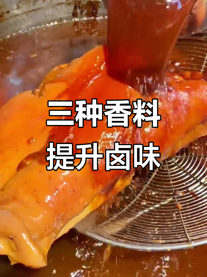 卤肉增香秘制配方,三种香料让猪肉更美味
