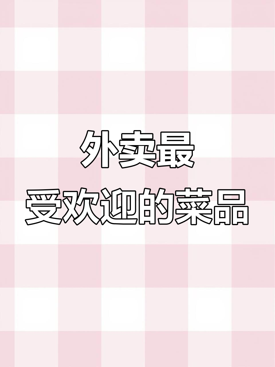 快餐食堂必备！这些小碗菜最适合外卖，老板必看