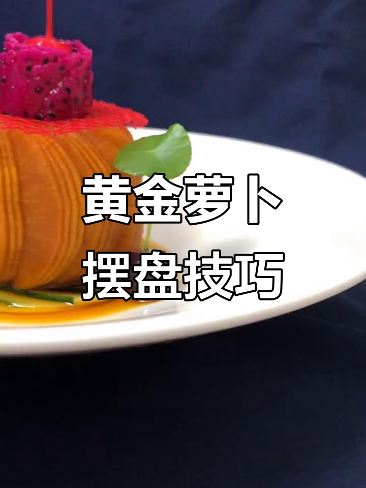 黄金萝卜比例教程,教你轻松做出完美冷菜