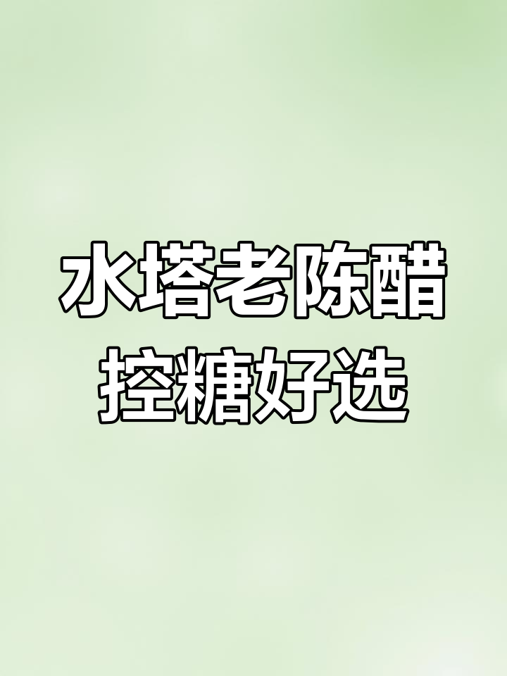 纯粮食酿造水塔陈醋,酸度适中无添加,控糖期必备!