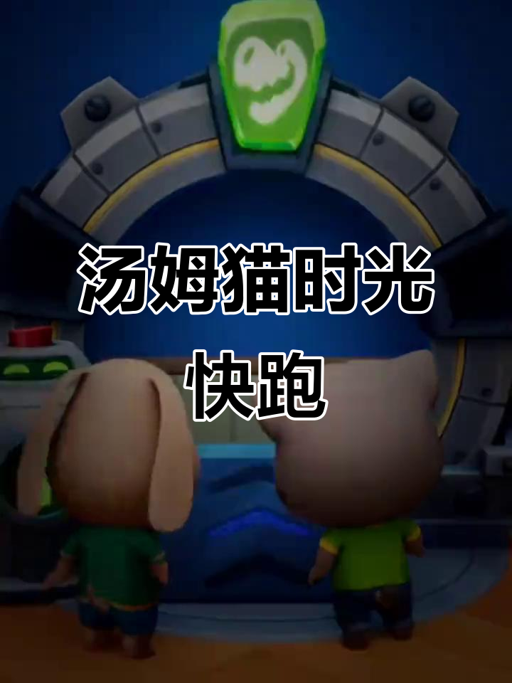 汤姆猫时光快跑:恐龙与小浣熊的冒险之旅