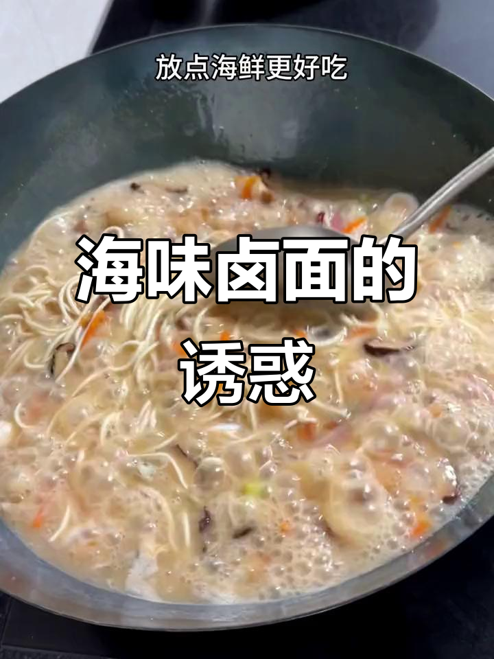 莆田卤面百吃不厌,海鲜搭配让味道更上一层楼!