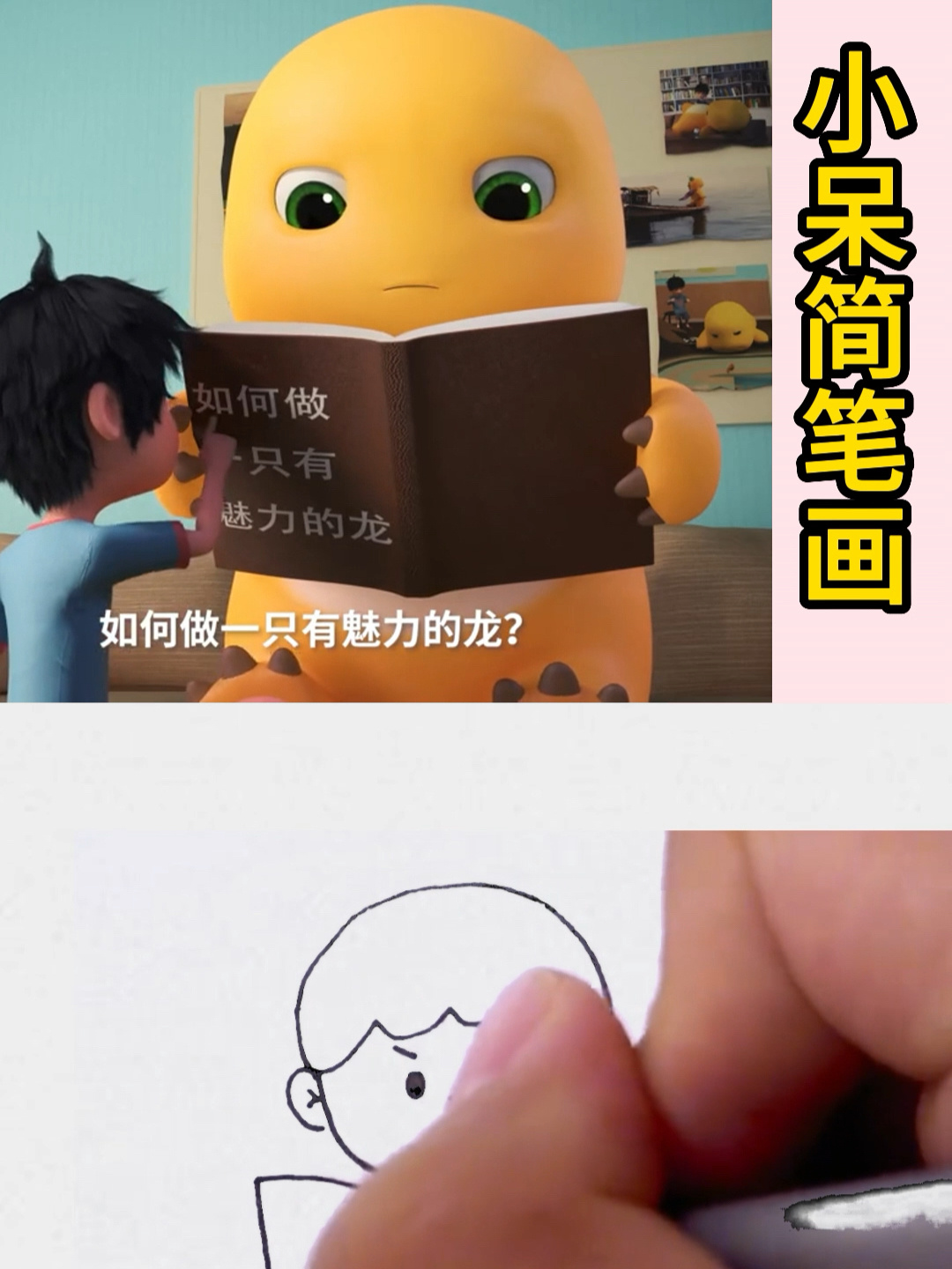 跟着奶龙学简笔画 1分钟学会看书的小朋友