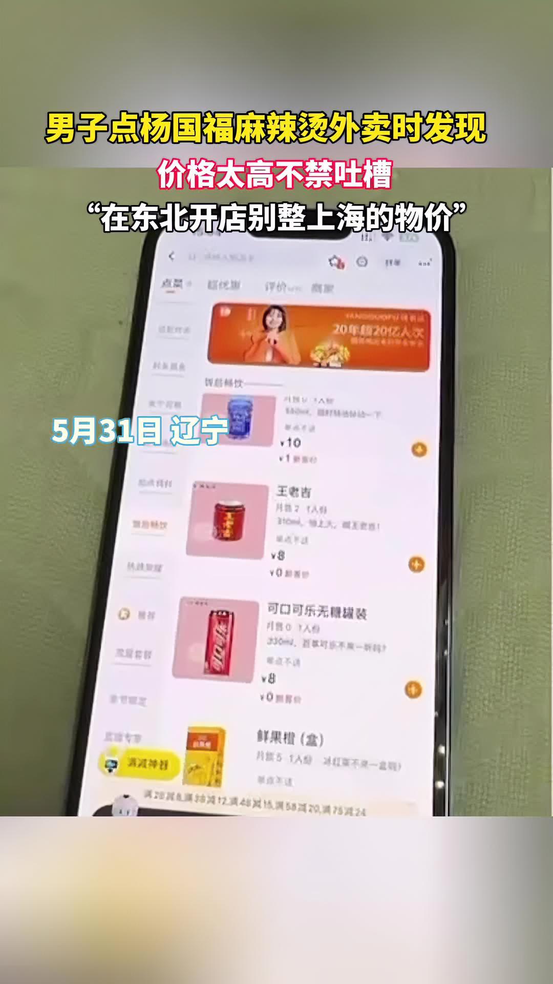 男子点杨国福外卖时发现价格太高,不禁吐槽金句频出:在东北别整上海的物价